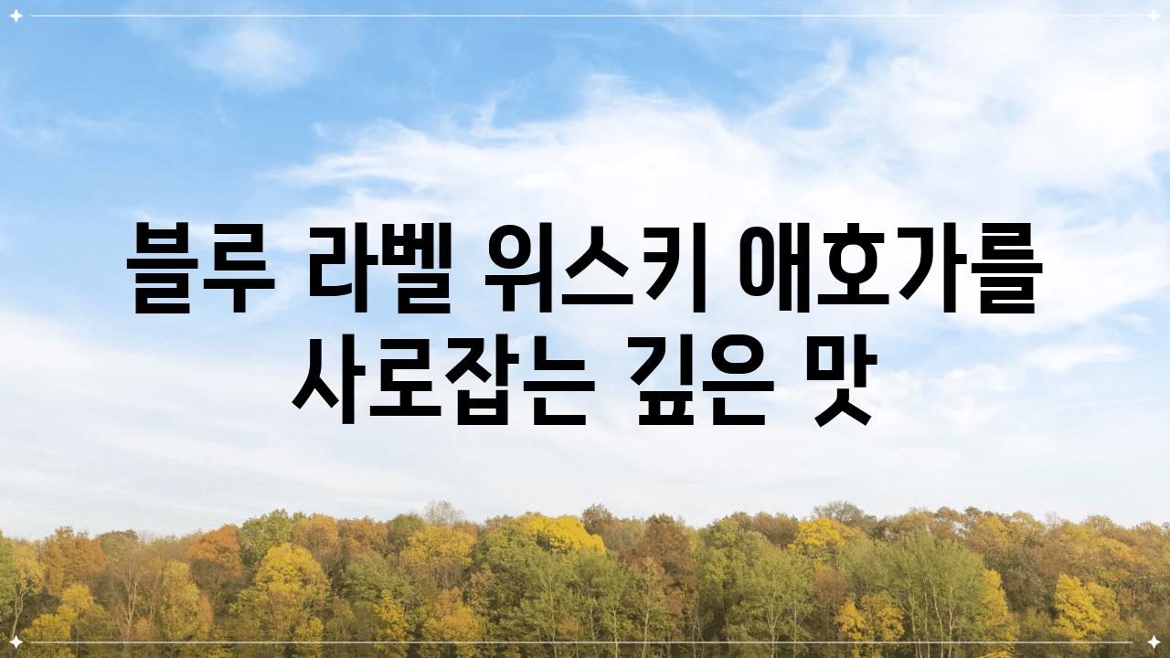 블루 라벨 위스키 애호가를 사로잡는 깊은 맛