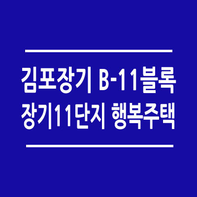 김포장기 B-11블록 장기11단지 행복주택 예비자 모집