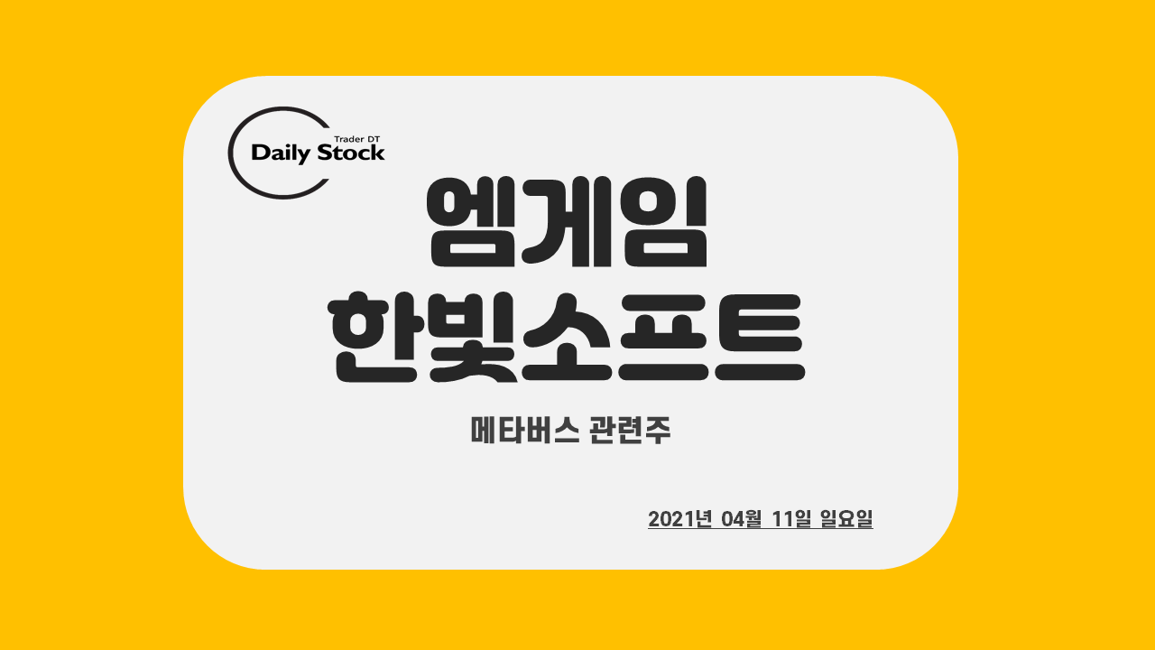  한빛소프트,엠게임 : 메타버스 관련주 / 테마주