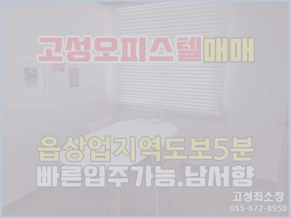  (매매완료) 고성오피스텔 매매 / 4층 / 엘리베이터 / 상태양호 / 경남고성부동산