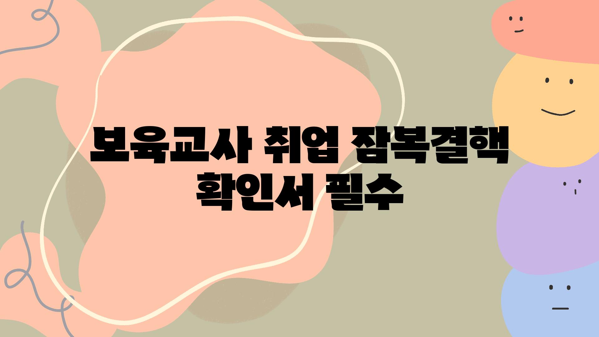 보육교사 취업 잠복결핵 확인서 필수