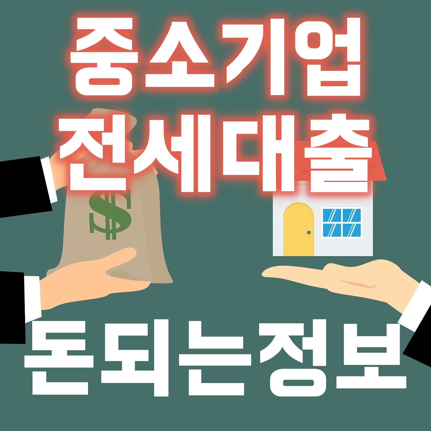  돈되는정보, 중소기업 청년 전세자금대출 조건과 기간 알아보기
