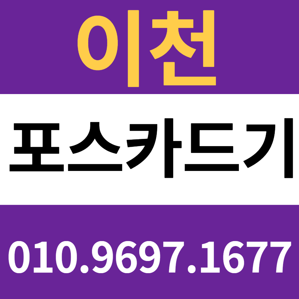  이천포스기설치 카드단말기 신용카드결제기 구매 키오스크 임대 카드기 가격