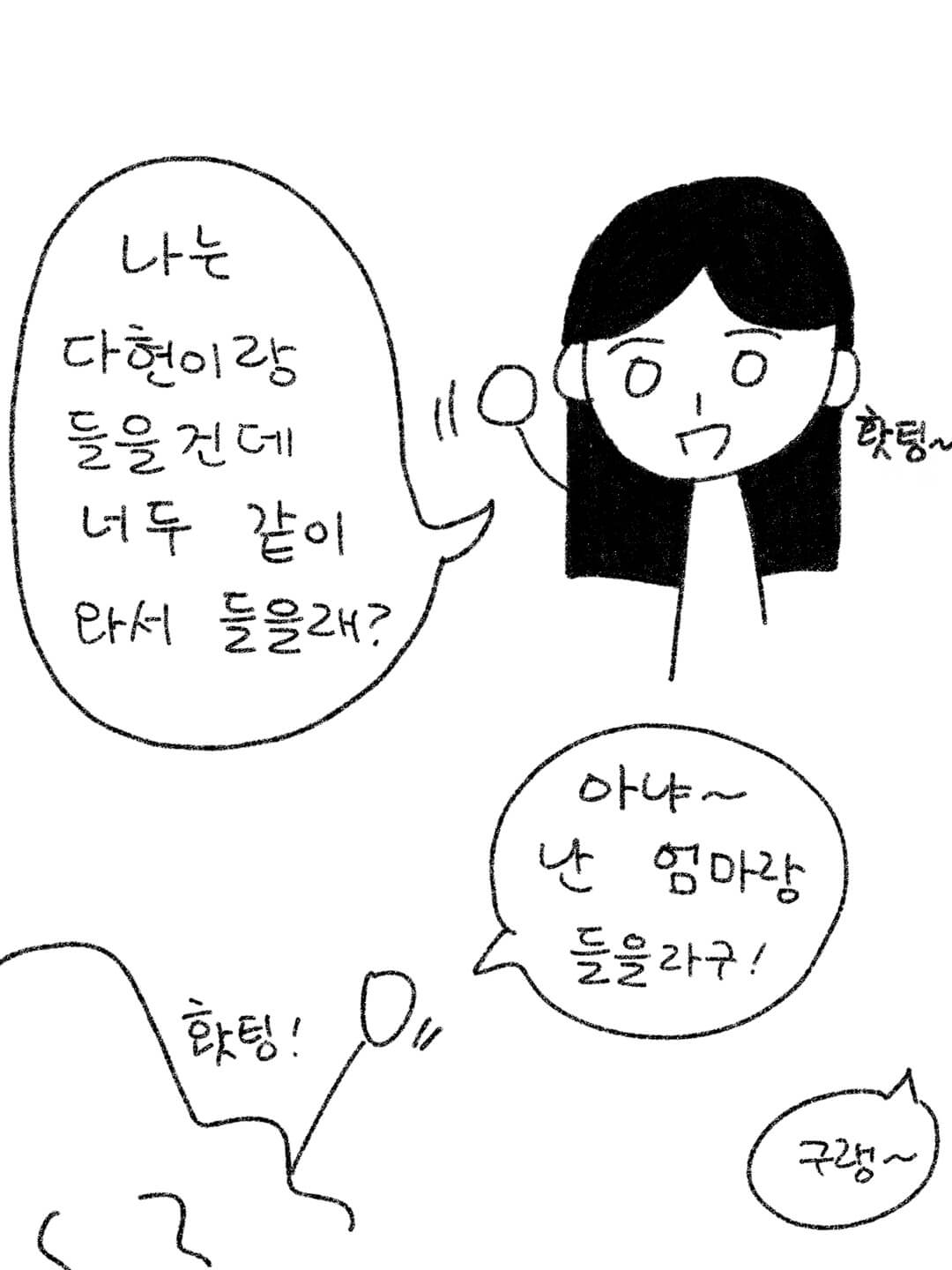 난 다현이랑 들을건데
