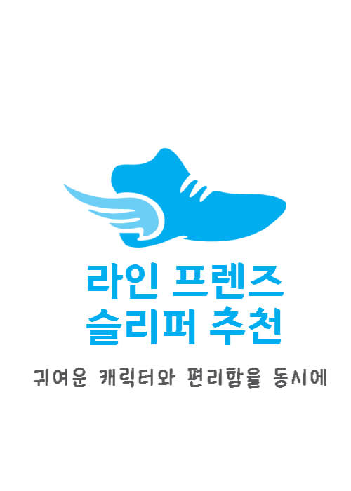 라인 프렌즈 스마트 스토어 슬리퍼 추천