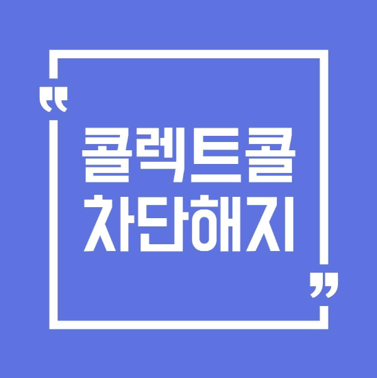  콜렉트콜 차단 해지와 확인방법