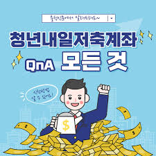  청년내일저축계좌 혜택, 가입자격 등