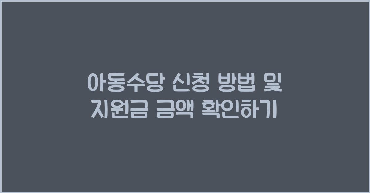 아동수당 신청
