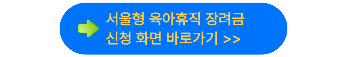 서울형 육아휴직 장려금을 신청하는 방법