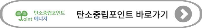 탄소중립포인트 에너지 홈페이지 바로가기