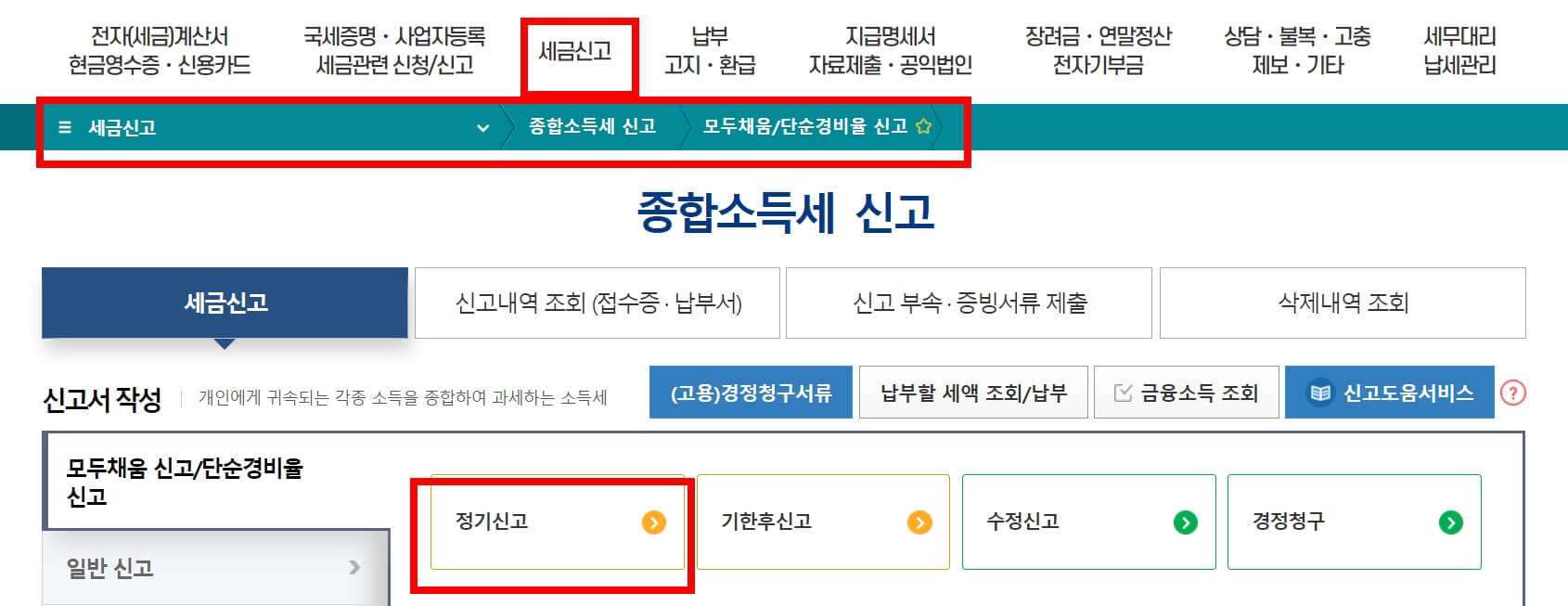 2024년 홈택스를 통한 종합소득세 신고방법