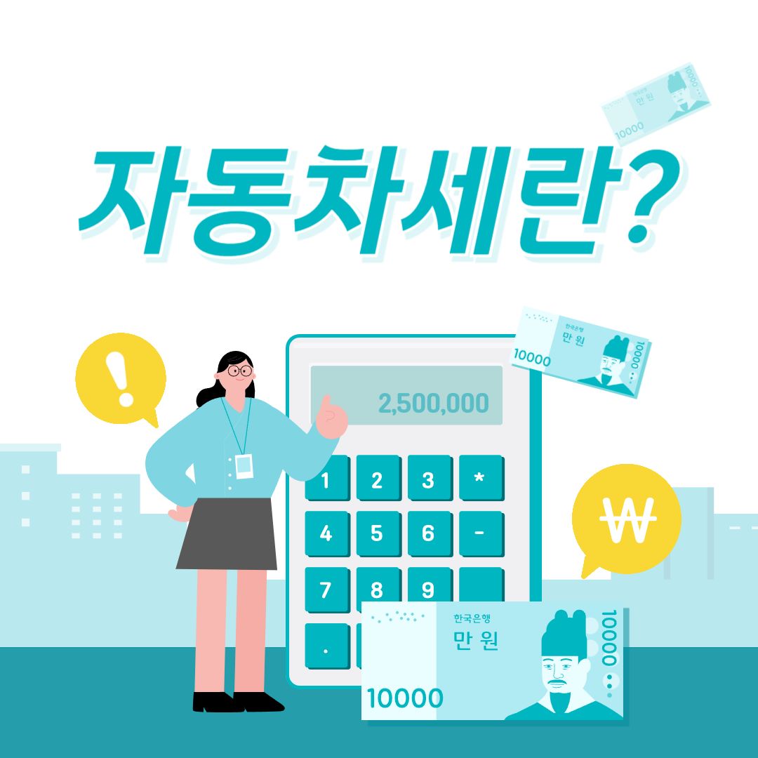 자동차세란?
