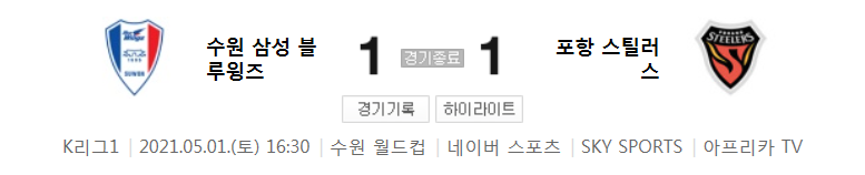  2021 K리그1 / 13라운드 - 수원 삼성 블루윙즈 대 포항 스틸러스 (2021년 5월 1일 경기 하이라이트)