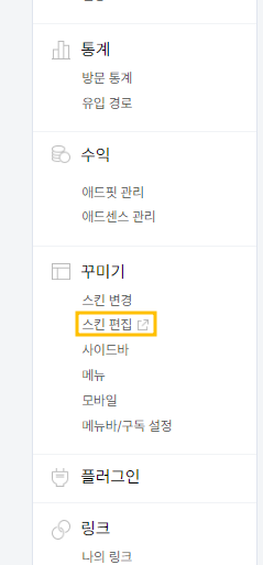티스토리-스킨편집