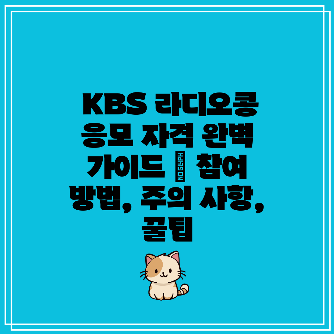 KBS 라디오콩 응모 자격 완벽 가이드 참여 방법,