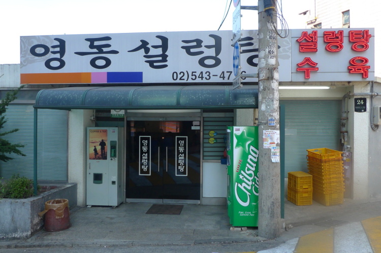 강남설렁탕 이미지
