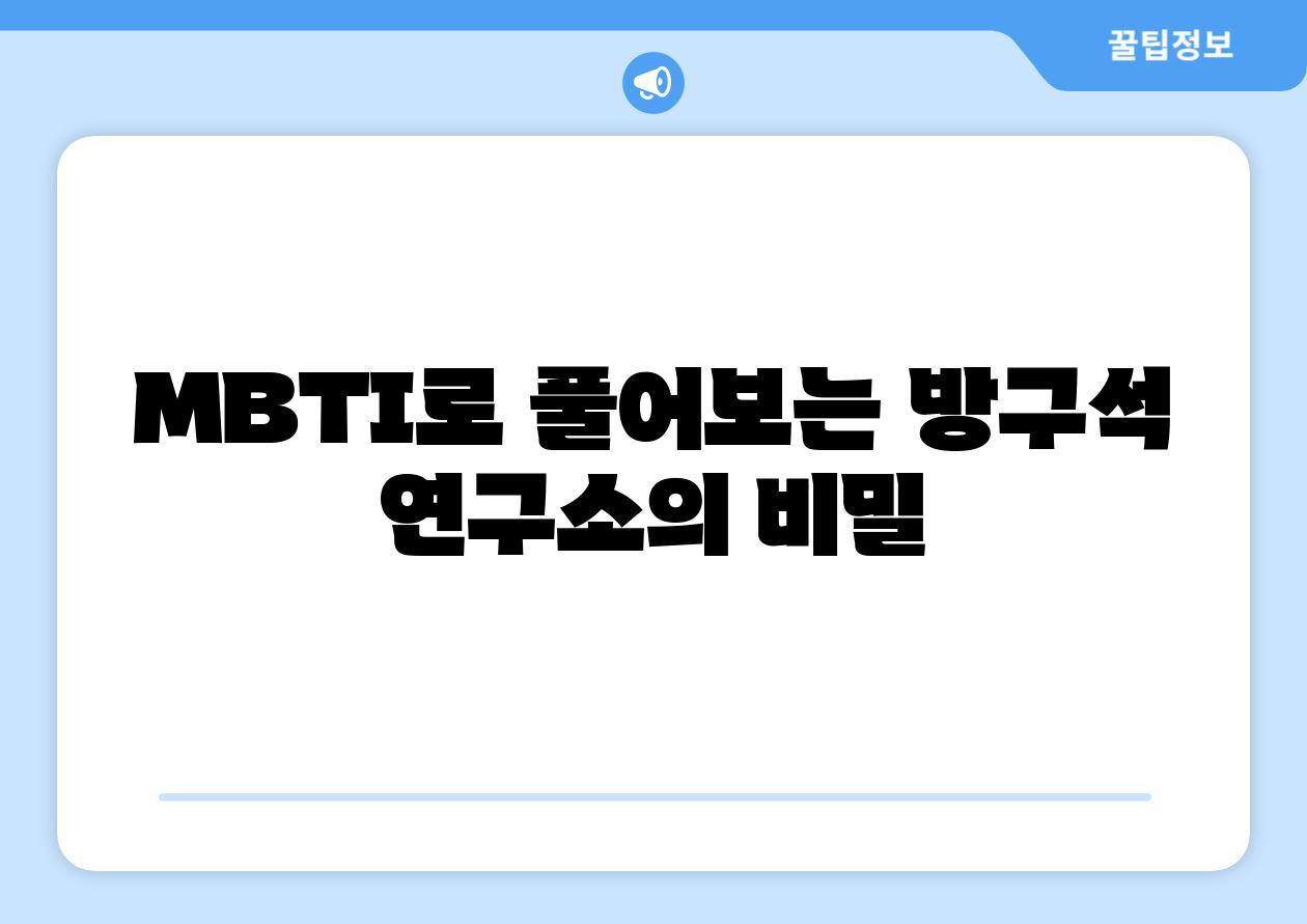 MBTI로 풀어보는 방구석 연구소의 비밀