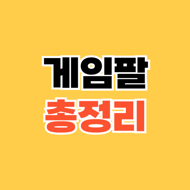 게임팔