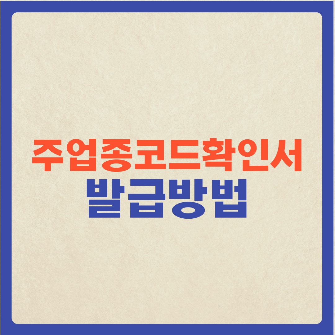  (중소기업 청년 전세대출) "주업종코드확인서" 발급방법