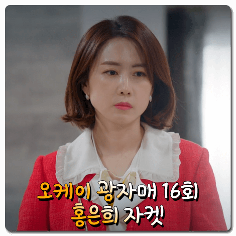  오케이 광자매 홍은희 자켓 (16회) 시슬리 아멜리아 트위드 노카라 자켓 레드 : 이광남 패션