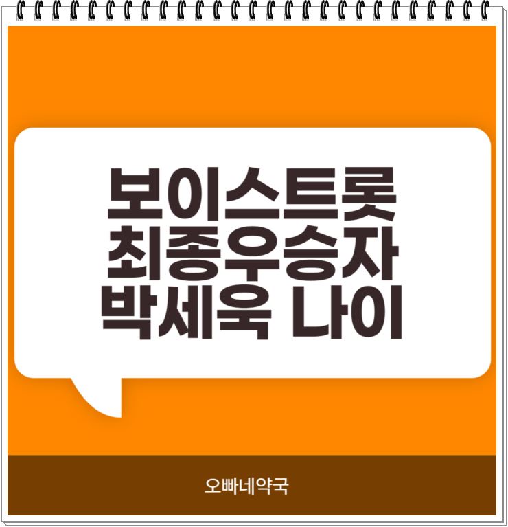  박세욱 나이 결혼 보이스트롯 최종 우승자 알아보자