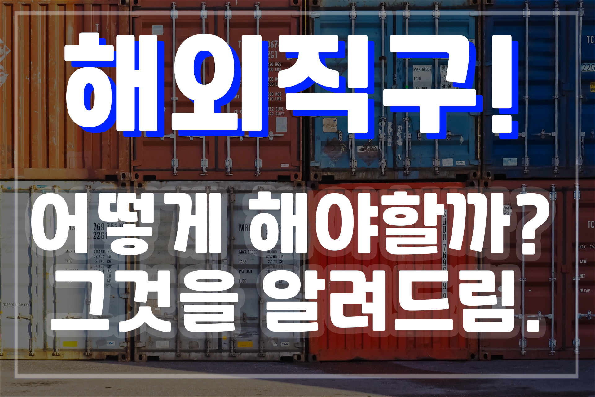  해외직구 - 그것을 알려드림! (해외직구란 무엇일까?, 왜할까?, 낱낱히 파해쳐보기!)