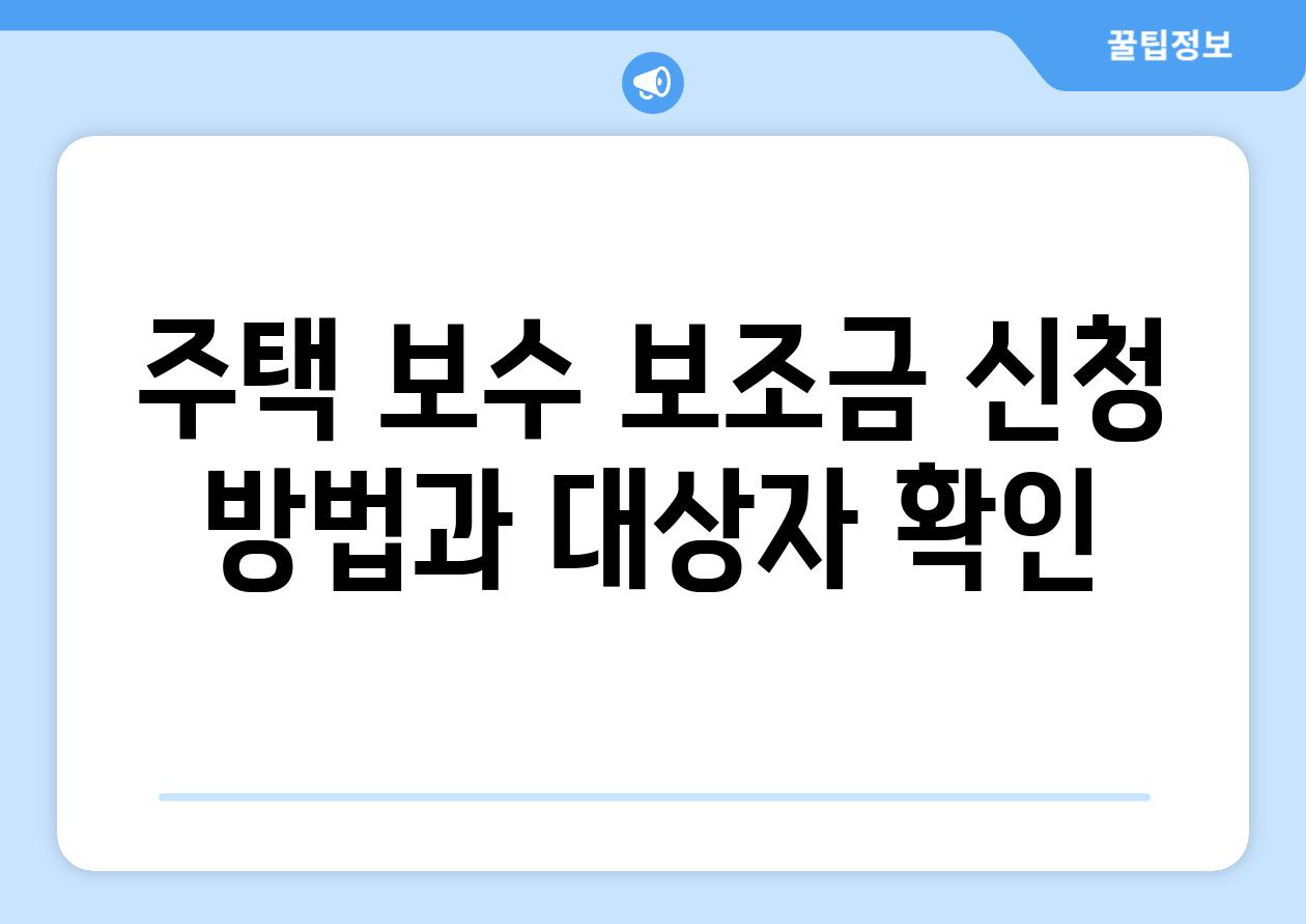 주택 보수 보조금 신청 방법과 대상자 확인