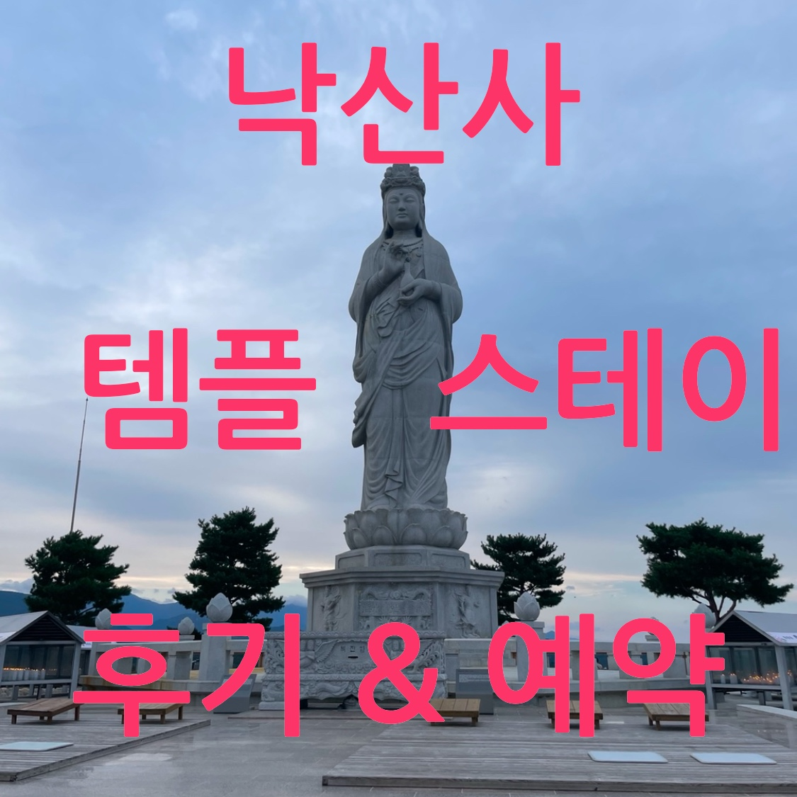낙산사 해수관음상 사진