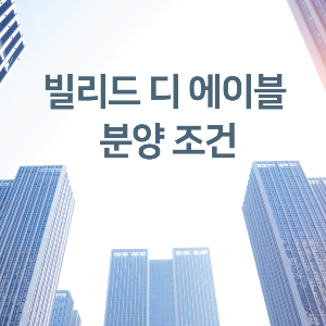 빌리드디에이블-마포-분양조건