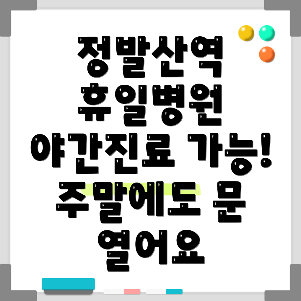 정발산역 휴일 병원
