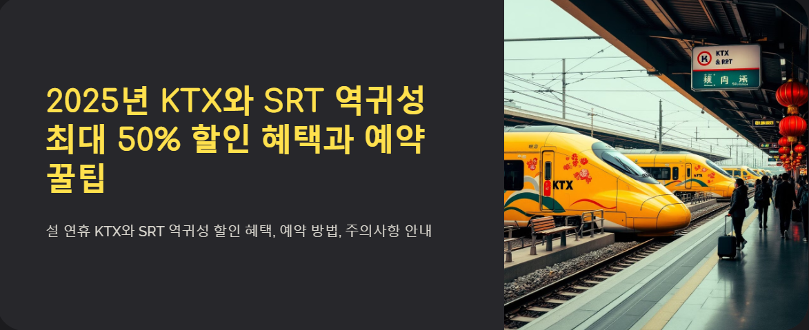 KTX와 SRT 역귀성 - 최대 50% 할인