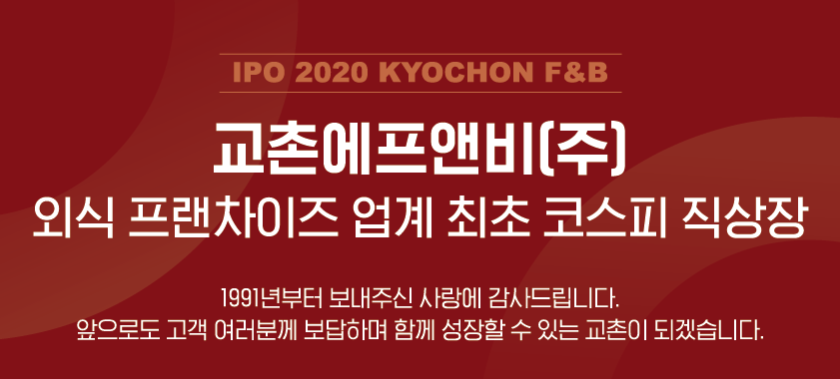  치킨회사의 상장, 교촌에프엔비의 코스피 상장