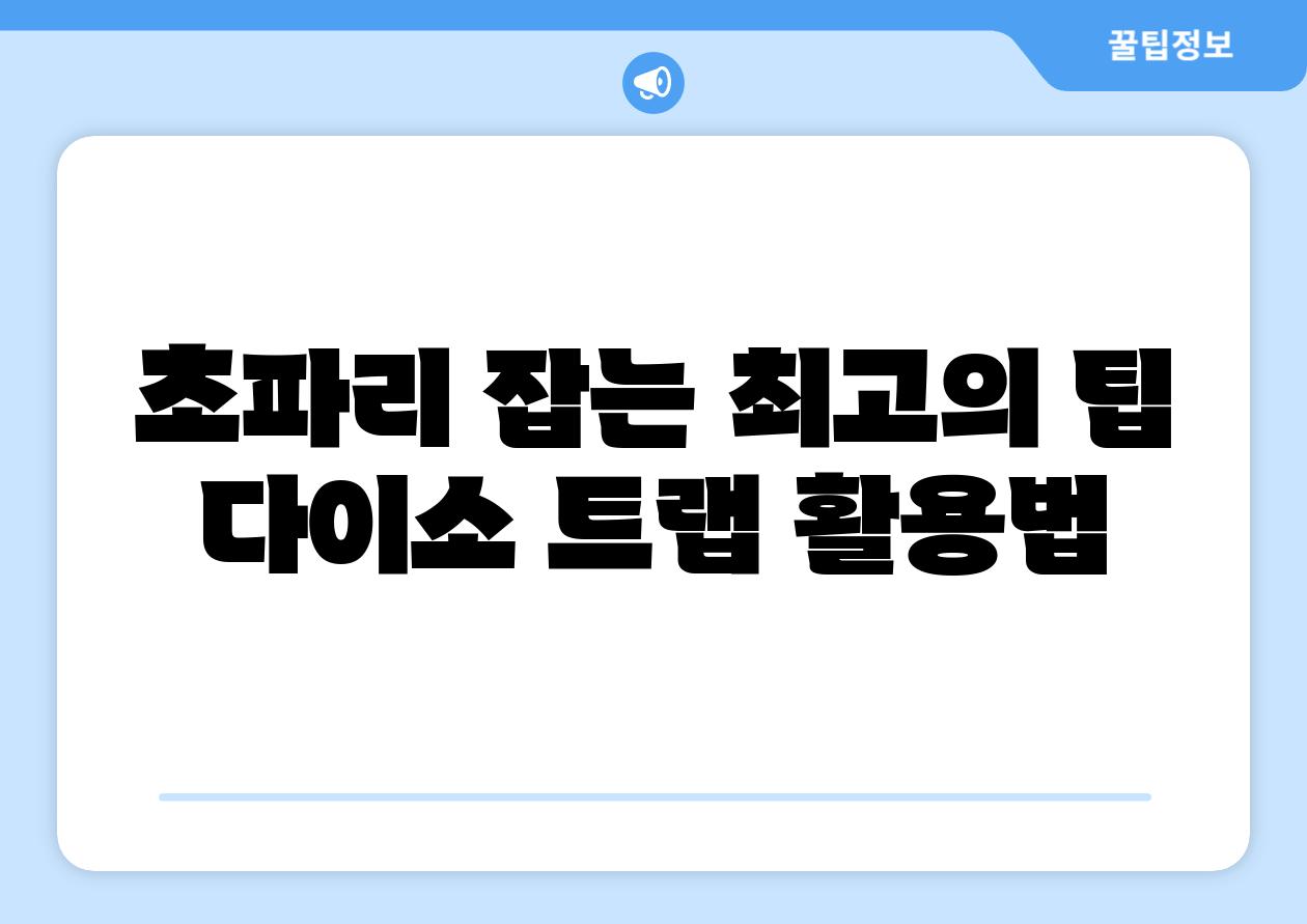 초파리 잡는 최고의 팁 다이소 트랩 활용법