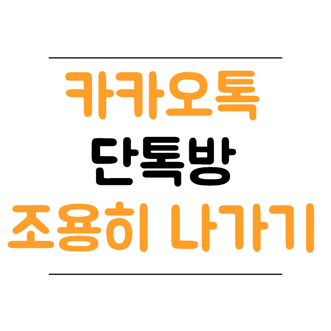 카카오톡 조용히 나가기 썸네일 이미지