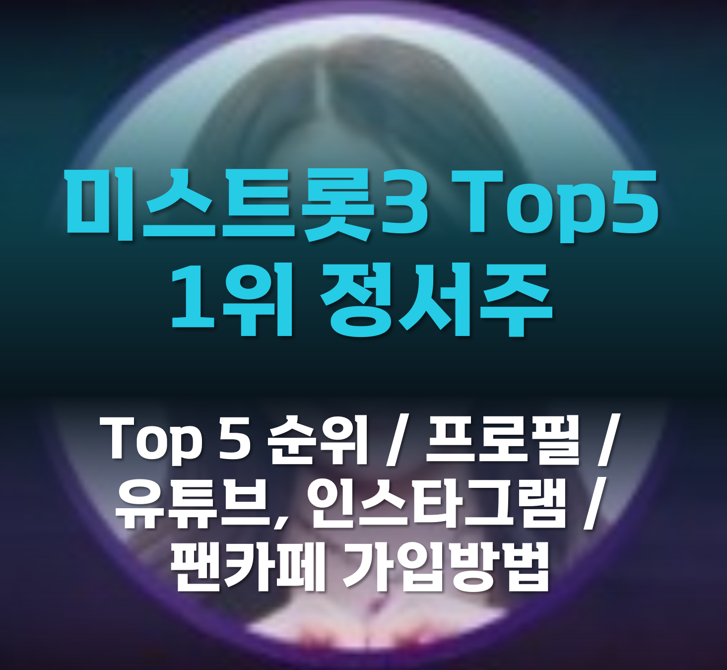 미스트롯3-정서주