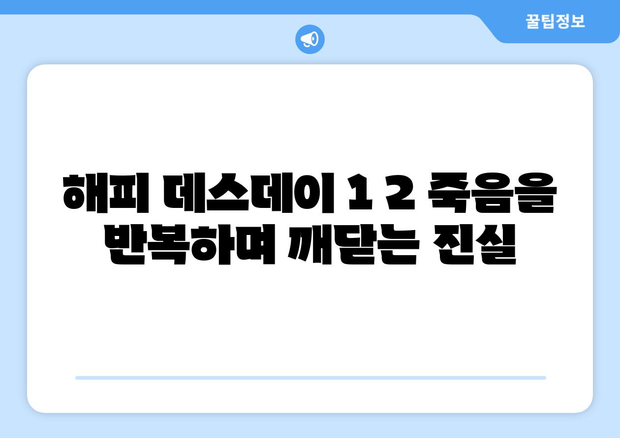 해피 데스데이 1 2 죽음을 반복하며 깨닫는 진실