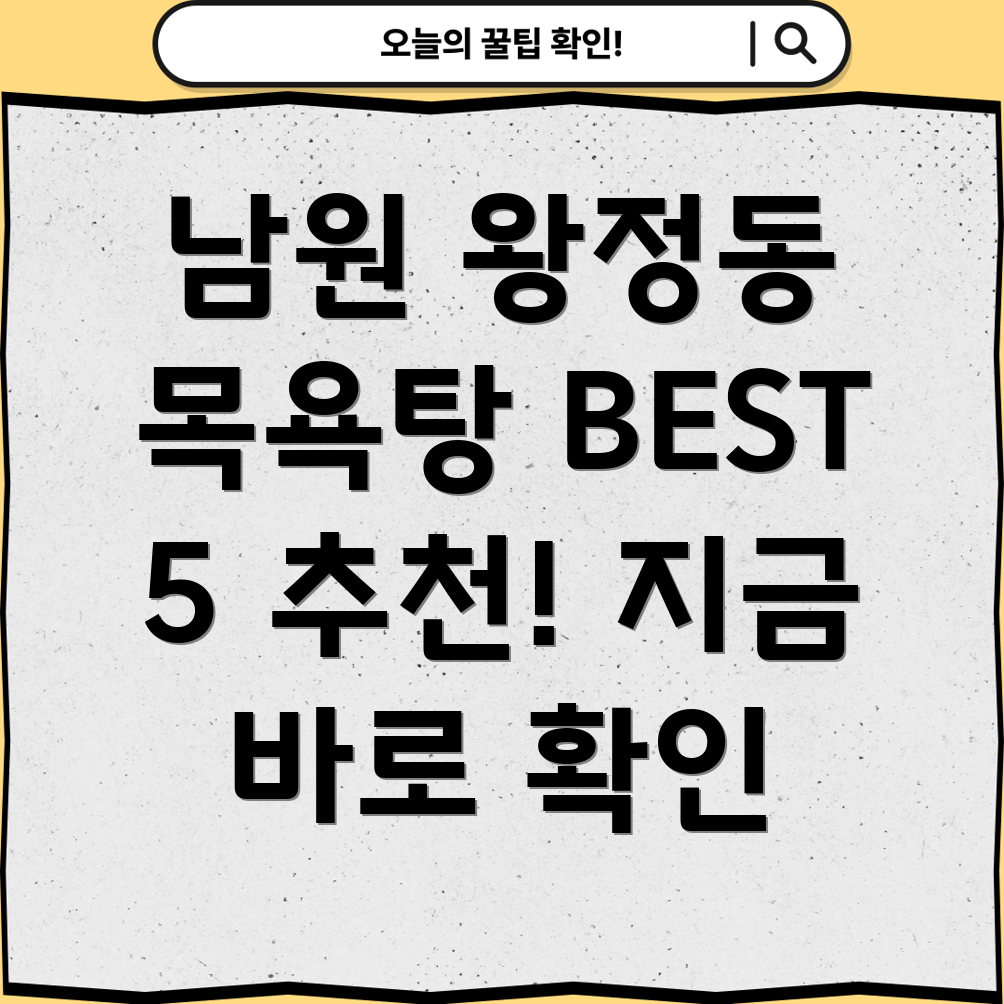 남원시 왕정동 추천 목욕탕 BEST 5