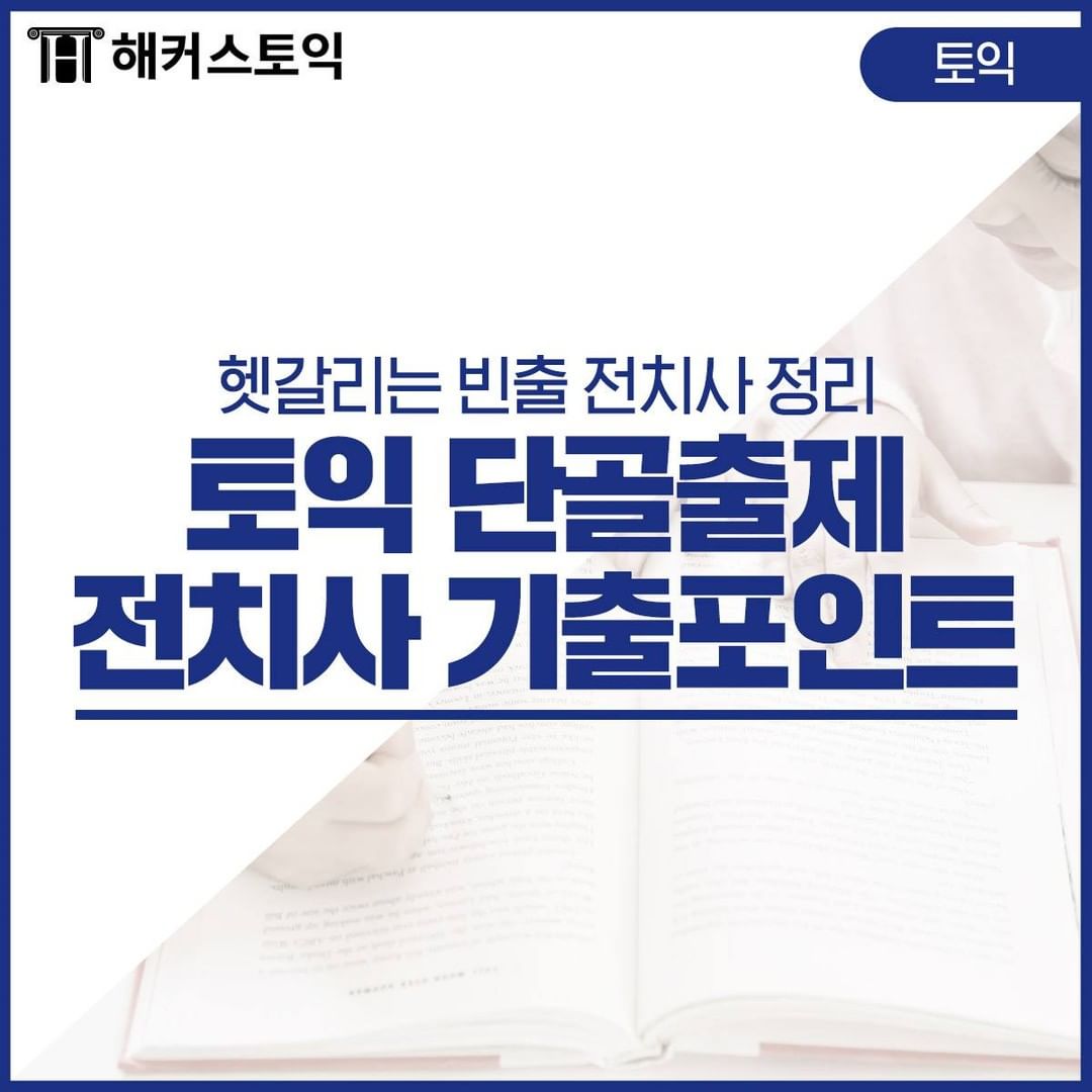  토익 단골출제 전치사 기출포인트!
