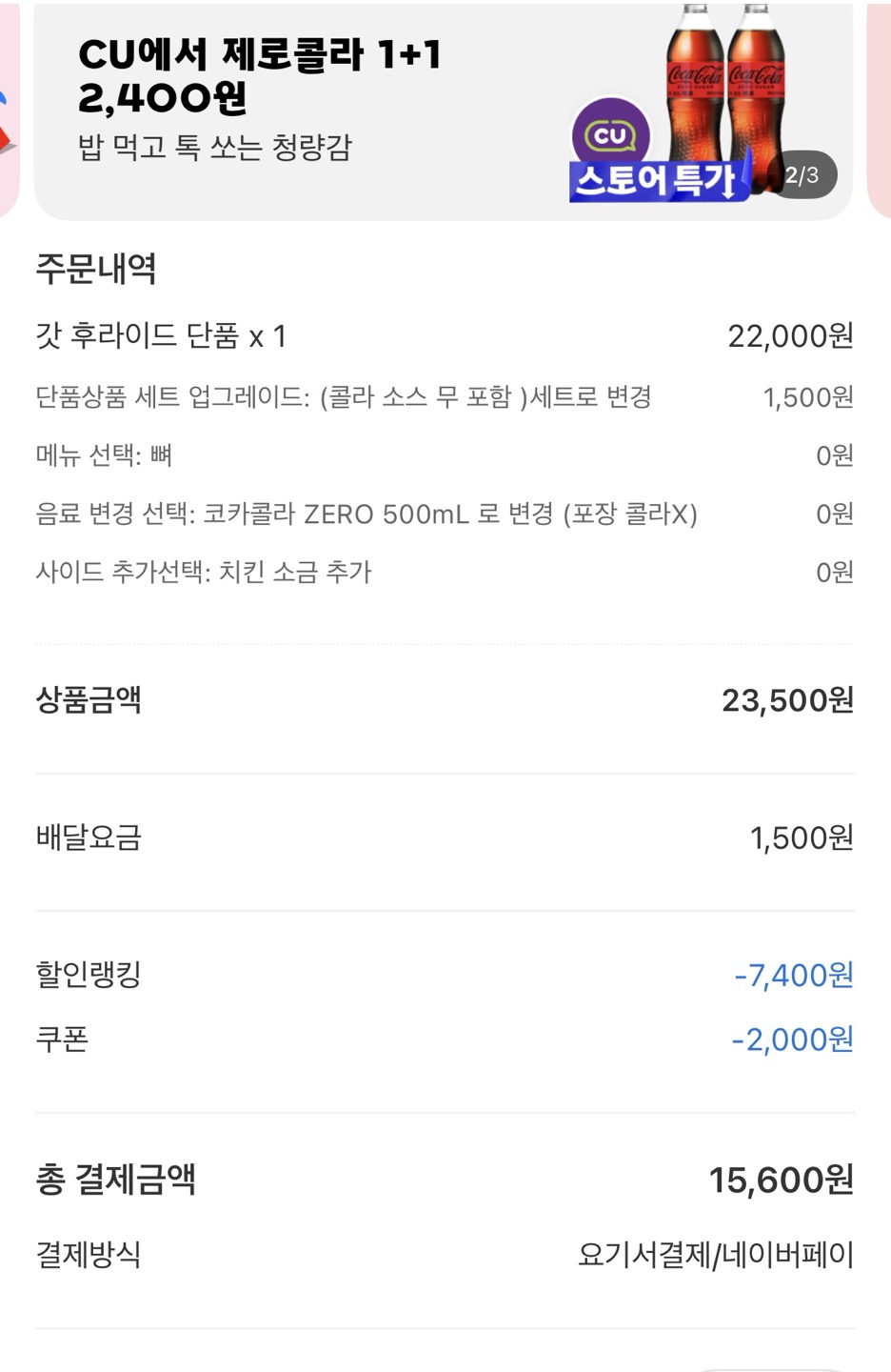 치킨 결제 금액
