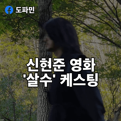 신현준-살수-캐스팅
