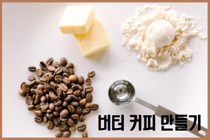 버터커피 만들기