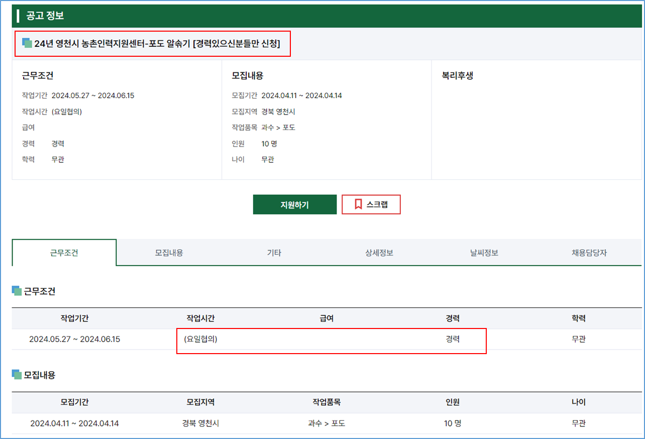 농촌일자리 채용정보 예시