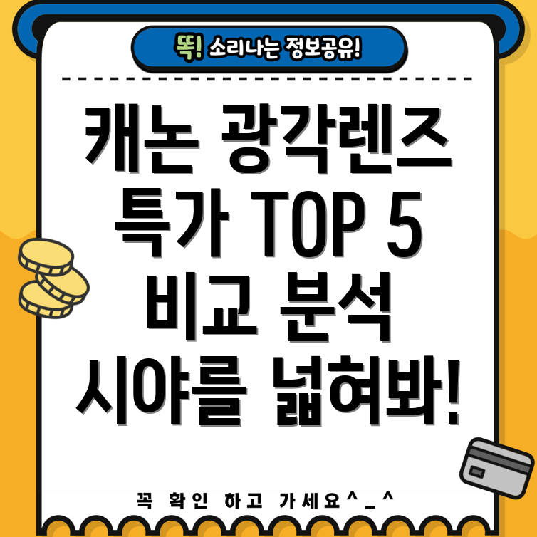 캐논광각렌즈특가TOP5당신의시야를넓혀줄최고의선택장단점비교분석