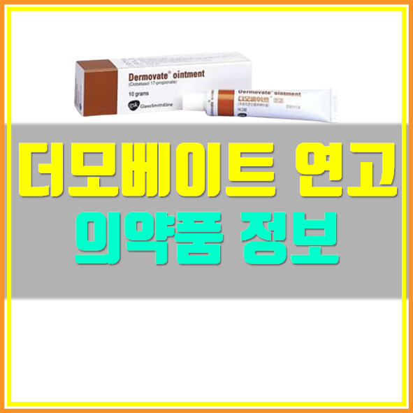  더모베이트 연고 효능 사용법