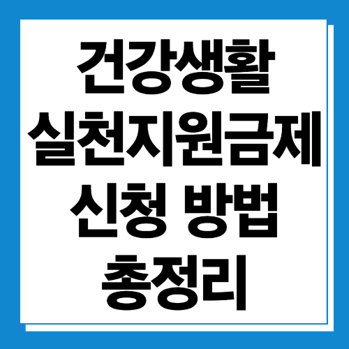  건강생활 실천지원금제 참여대상 및 신청방법