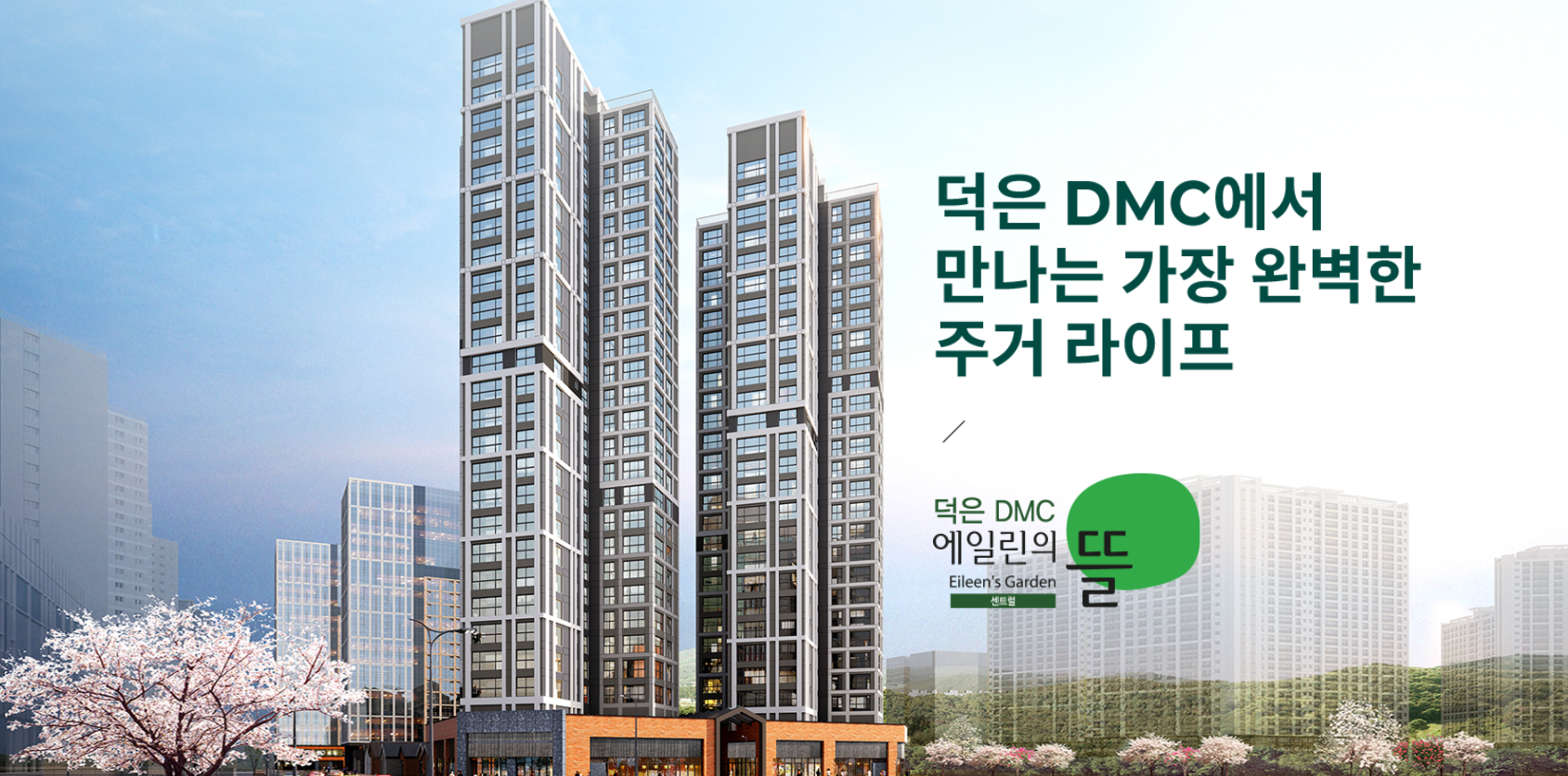 5.6 선착순 줍줍! 덕은 DMC 에일린의뜰 센트럴 분양가&#44; 중도금대출