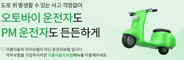 오토바이 운전자 보험
