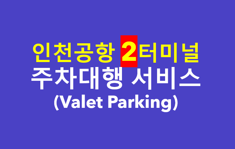 인천공항 2터미널 공식 주차대행 서비스/이용방법, 요금, 주차장 요금/공항 장기주차