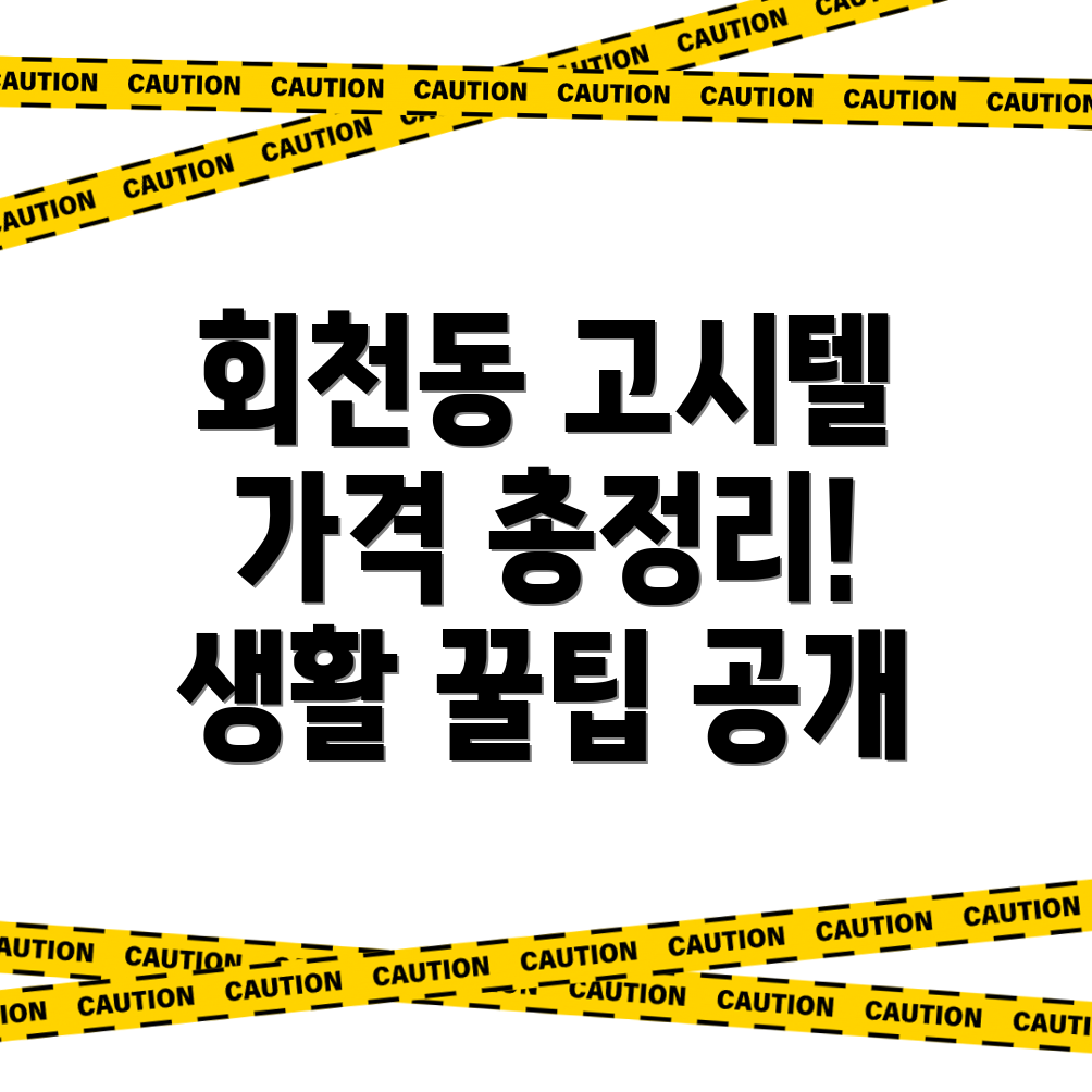 제주시 회천동 고시텔 가격