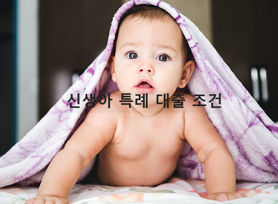  신생아 특례대출 금리 조건 특례전세자금대출 2022년생 금리